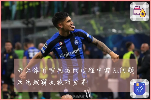 开云体育官网访问过程中常见问题及高效解决技巧分享